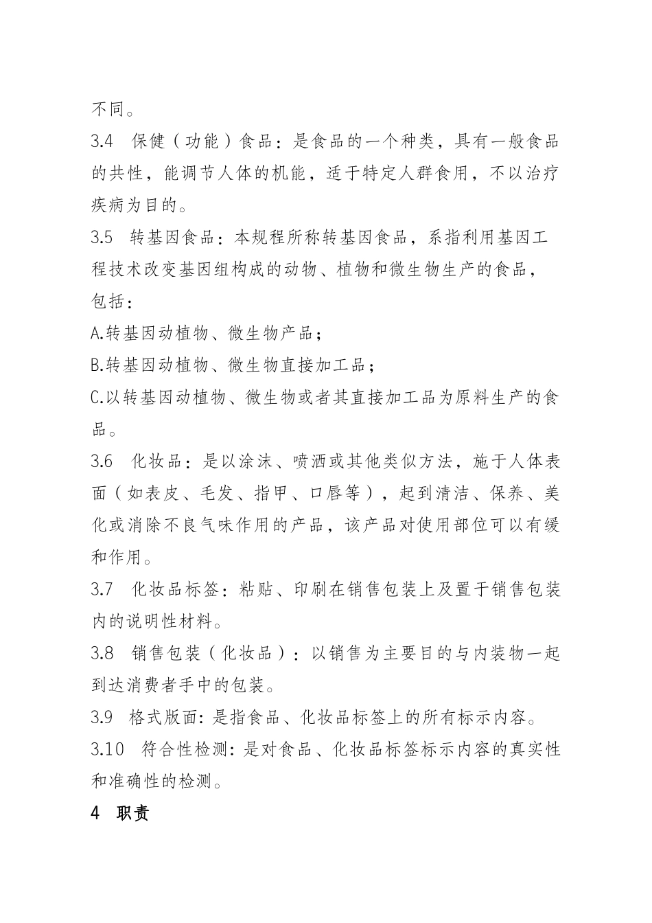 进出口食品、化妆品标签检验规程(试行)_第3页