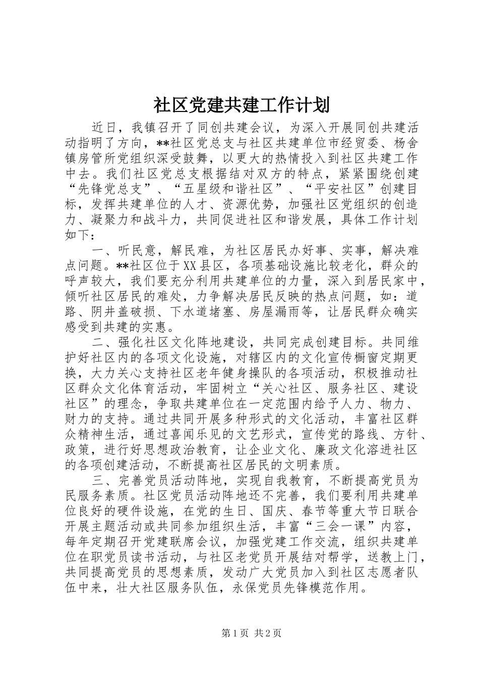 社区党建共建工作计划_第1页