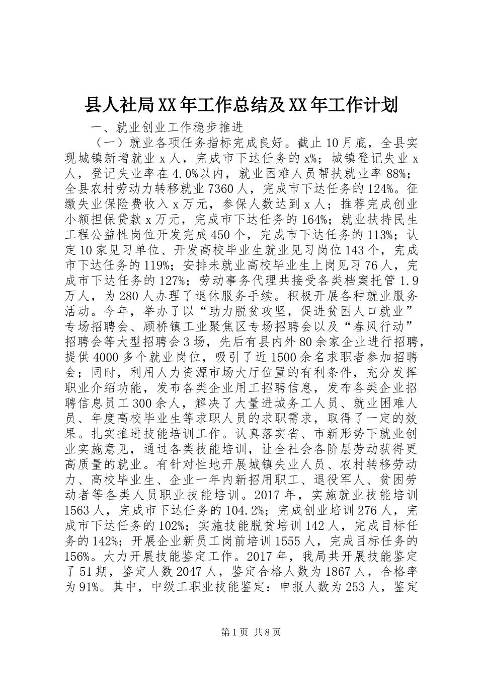 县人社局XX年工作总结及XX年工作计划_第1页
