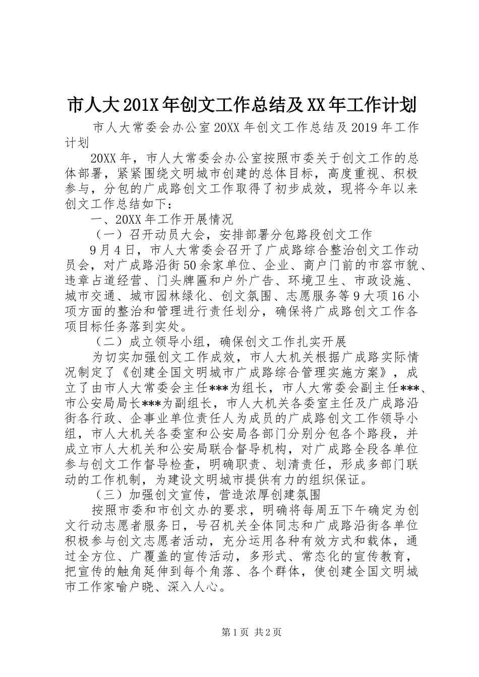 市人大201X年创文工作总结及XX年工作计划_第1页