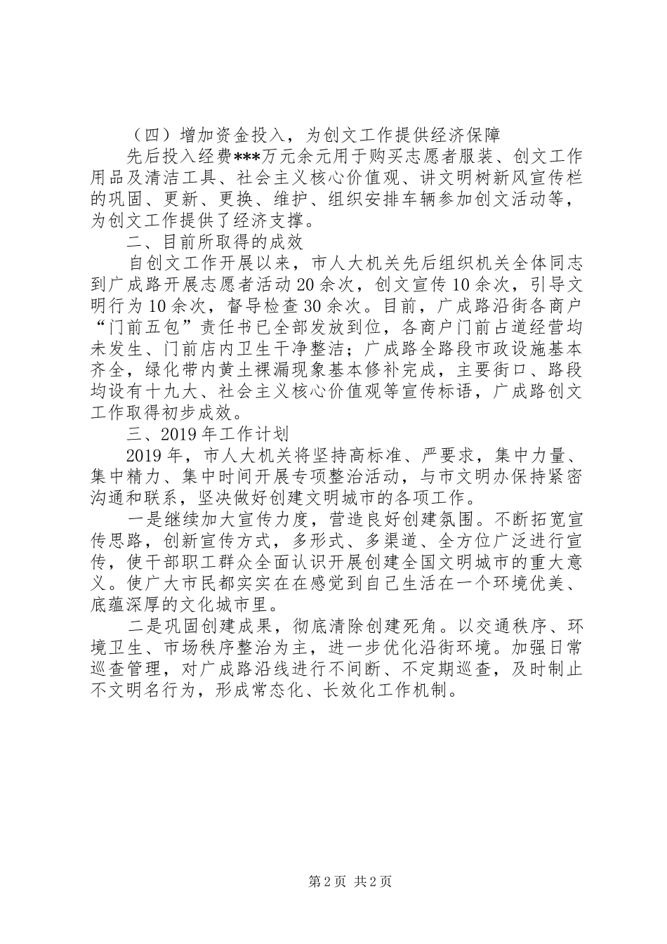 市人大201X年创文工作总结及XX年工作计划_第2页