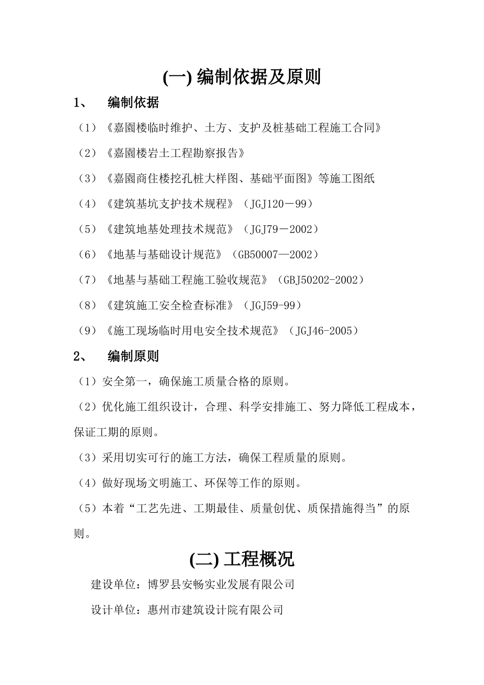 嘉园楼土方开挖、基坑支护与降水工程施工方案_第2页