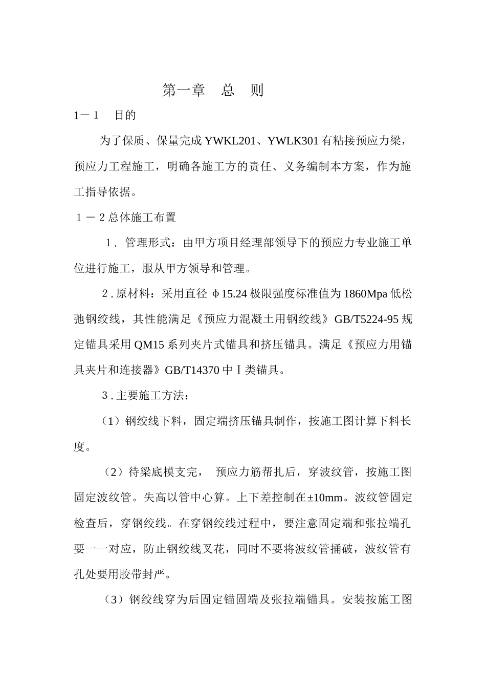 预应力混凝土施工方案_第1页