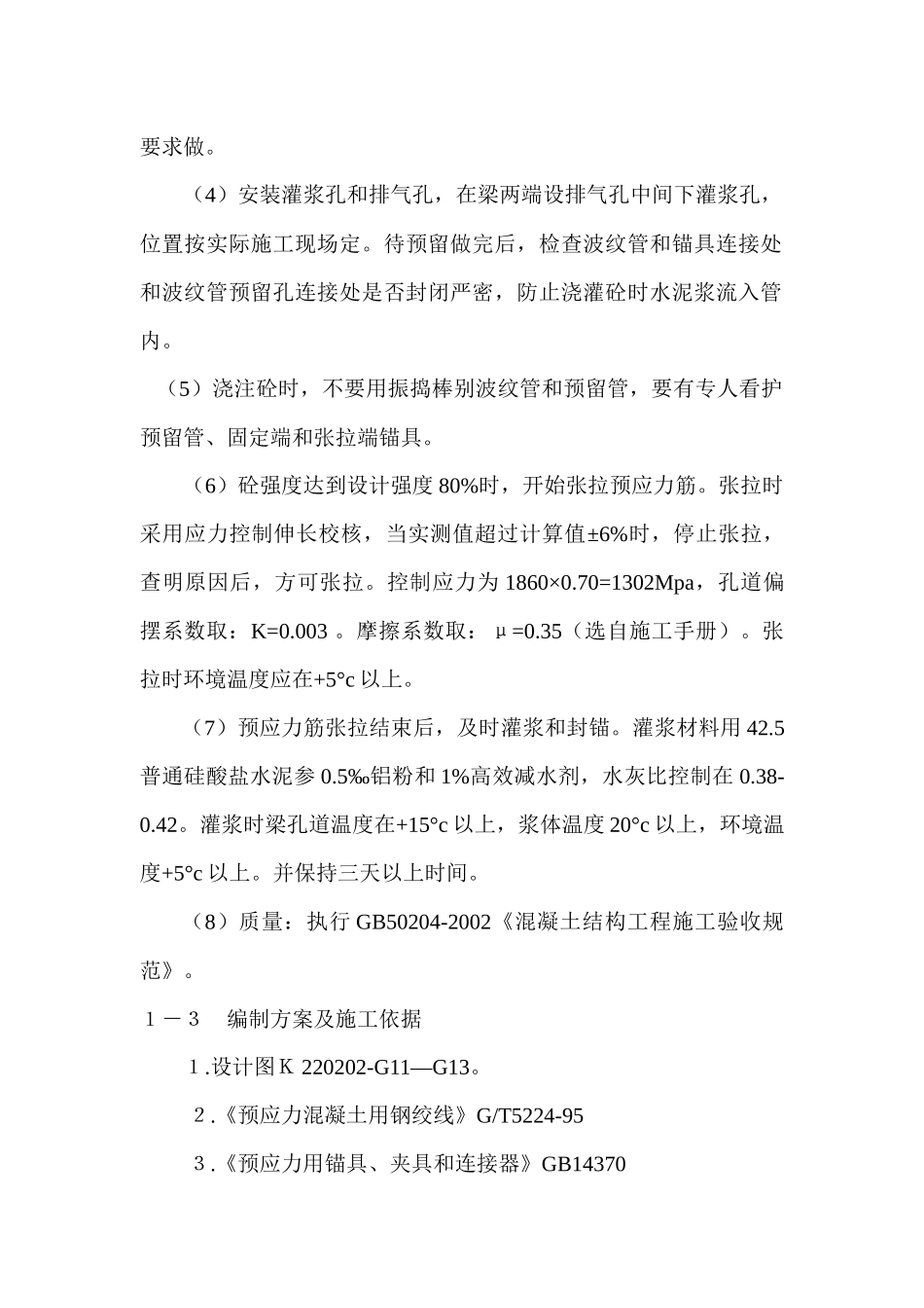 预应力混凝土施工方案_第2页