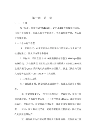 预应力混凝土施工方案