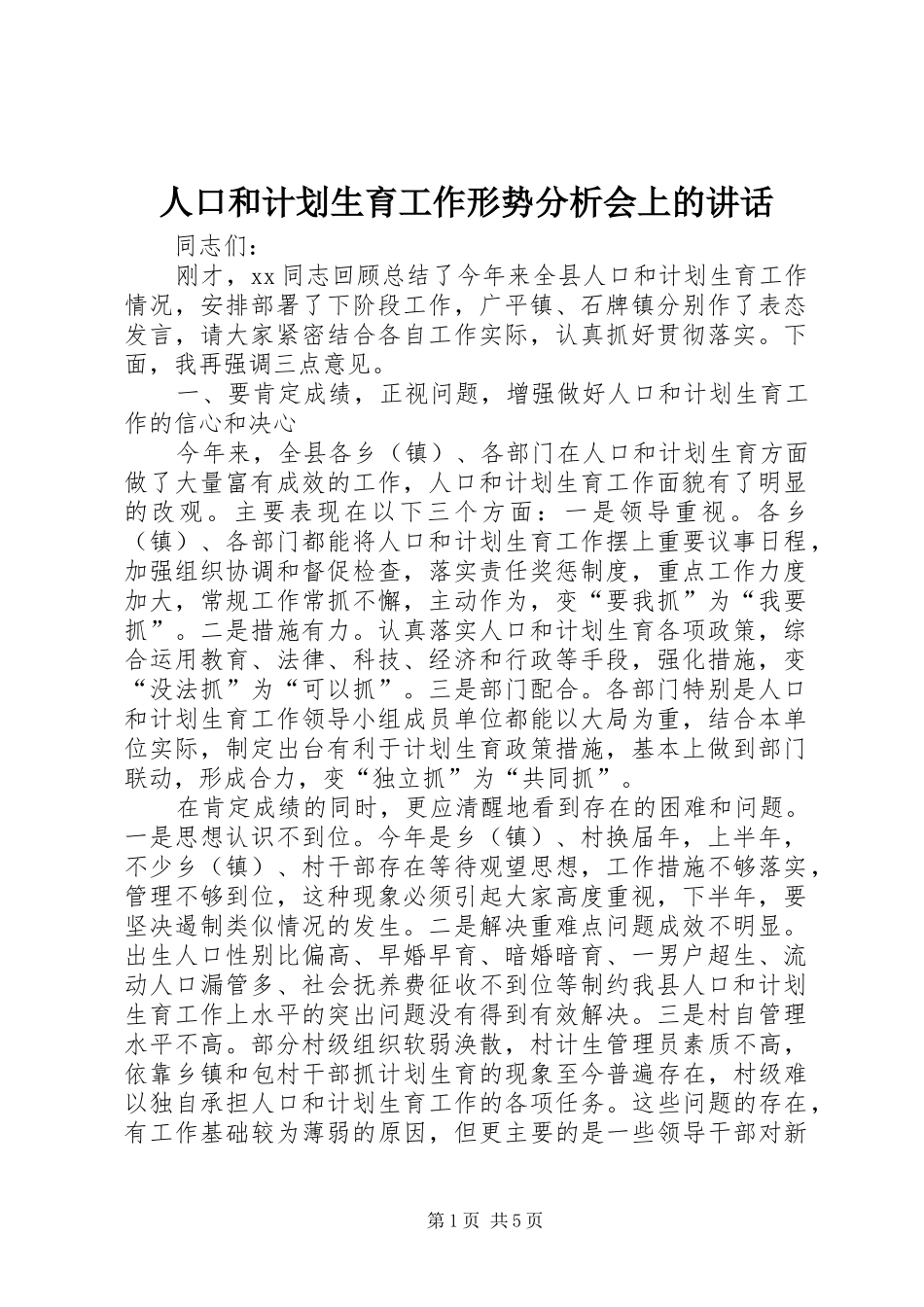 人口和计划生育工作形势分析会上的讲话_第1页