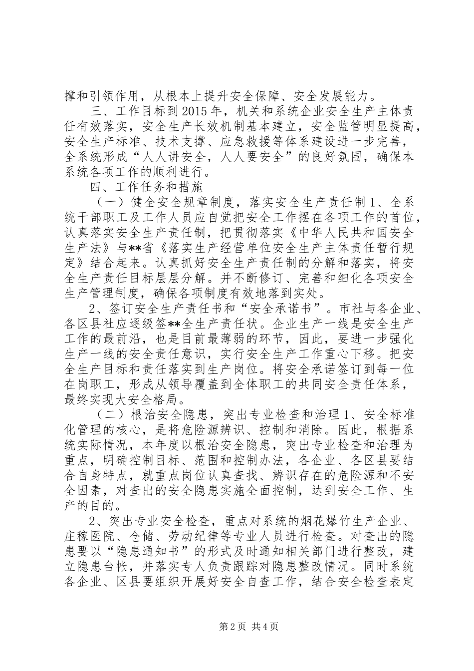 市供销社系统安全生产十二五规划_第2页