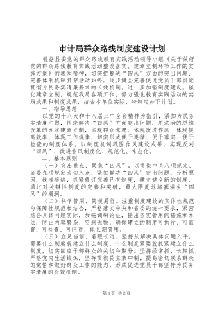 审计局群众路线制度建设计划