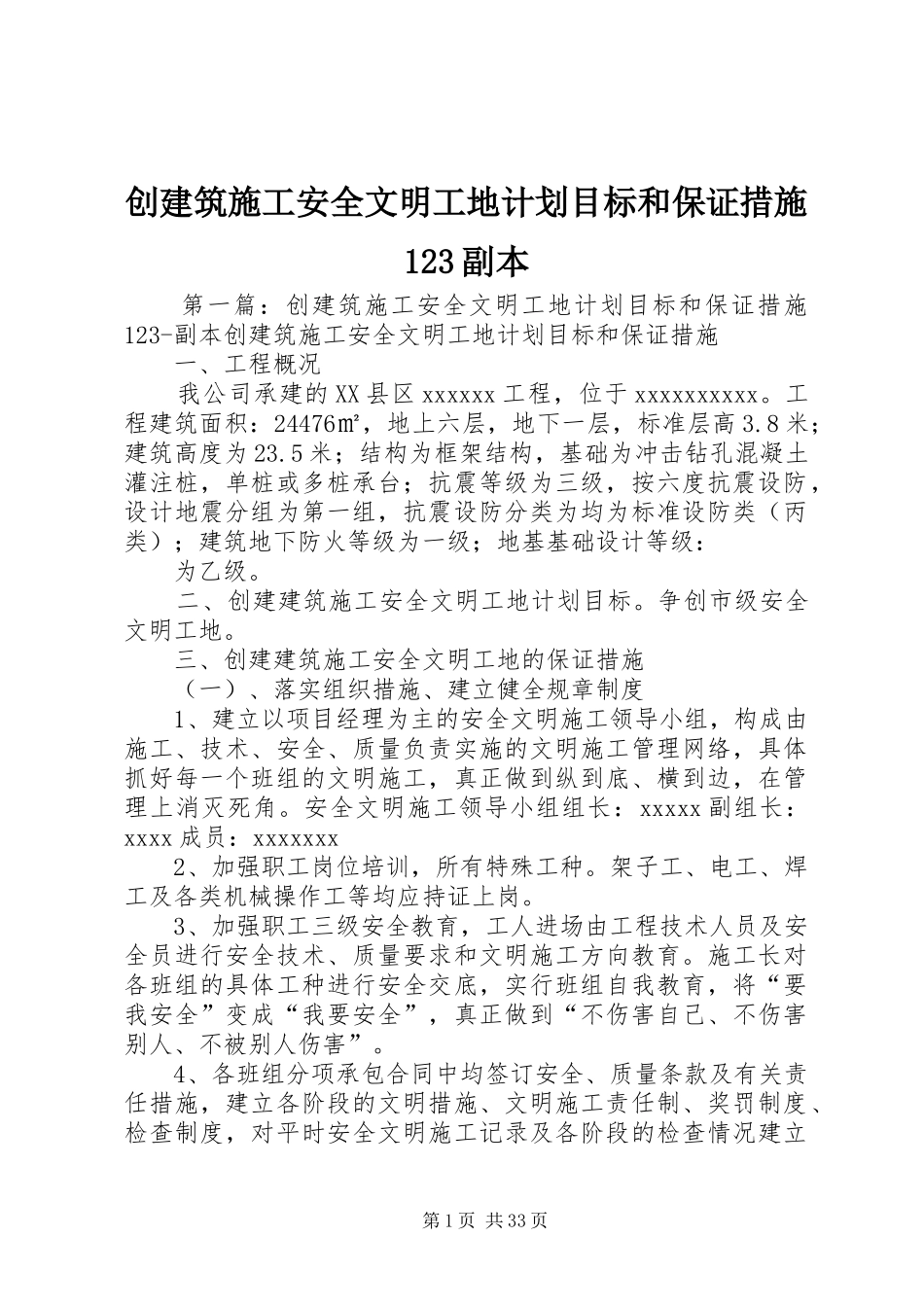 创建筑施工安全文明工地计划目标和保证措施123副本_第1页