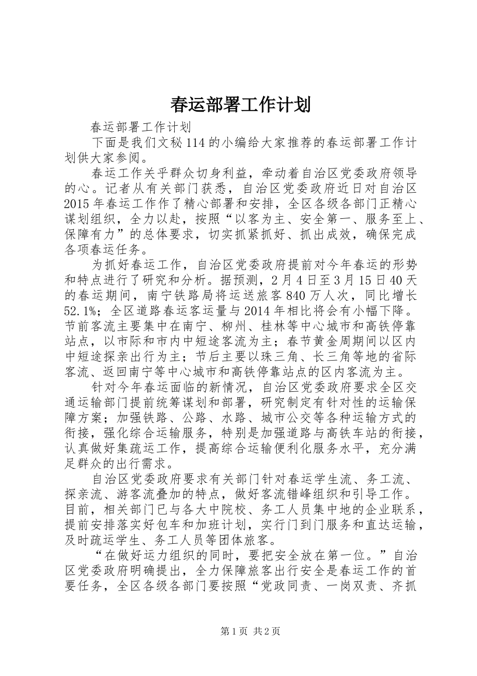 春运部署工作计划_第1页