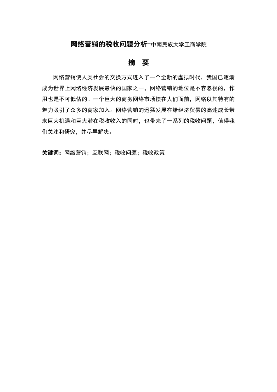 网络营销的税收问题分析-中南民族大学工商学院_第2页