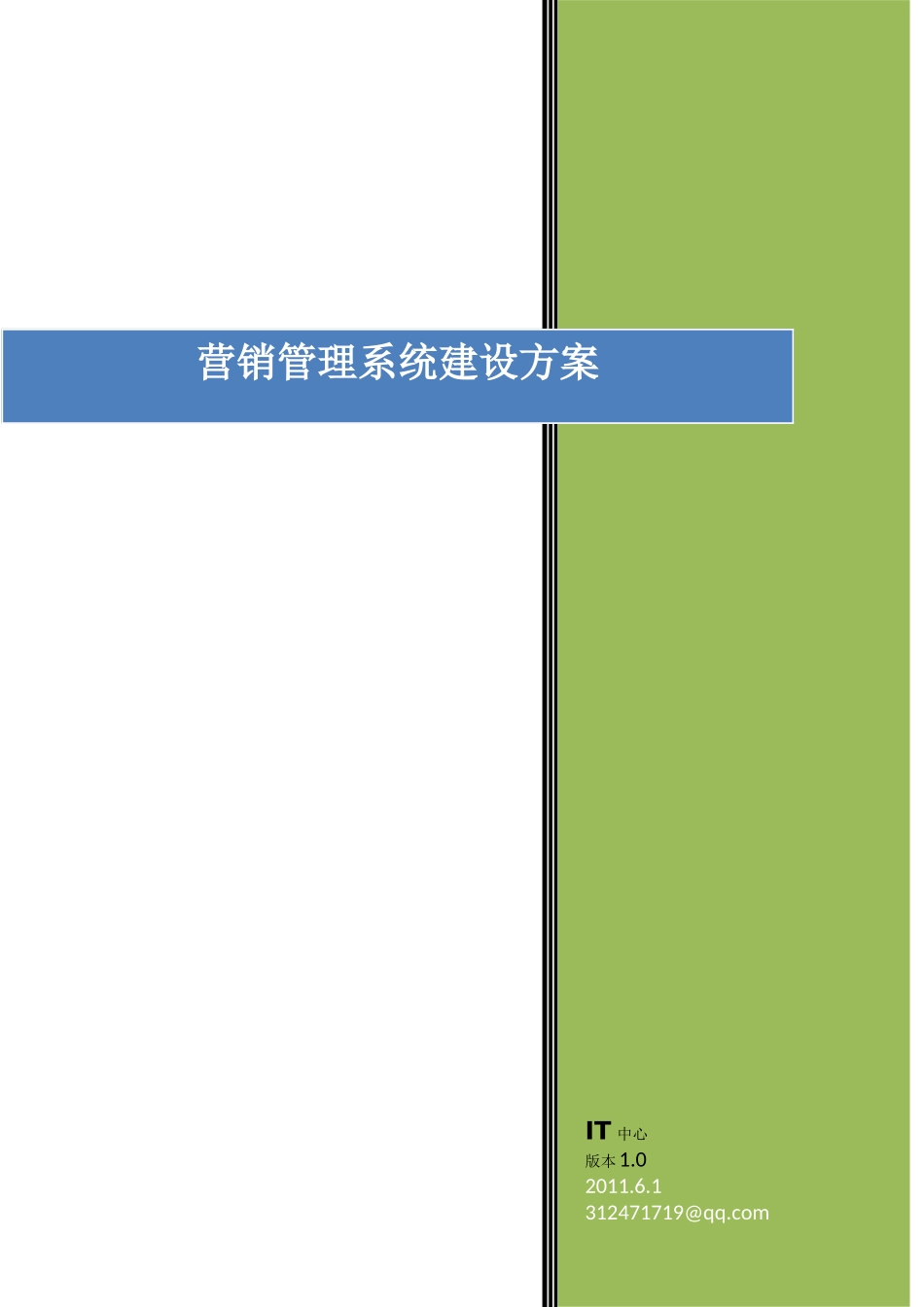 营销管理系统建设方案_CRM_第1页