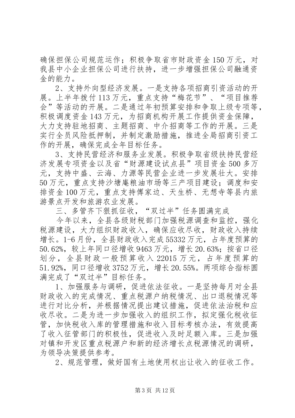 县财政局半年工作总结及下半年工作计划_第3页