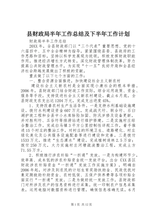 县财政局半年工作总结及下半年工作计划