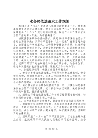 水务局依法治水工作规划