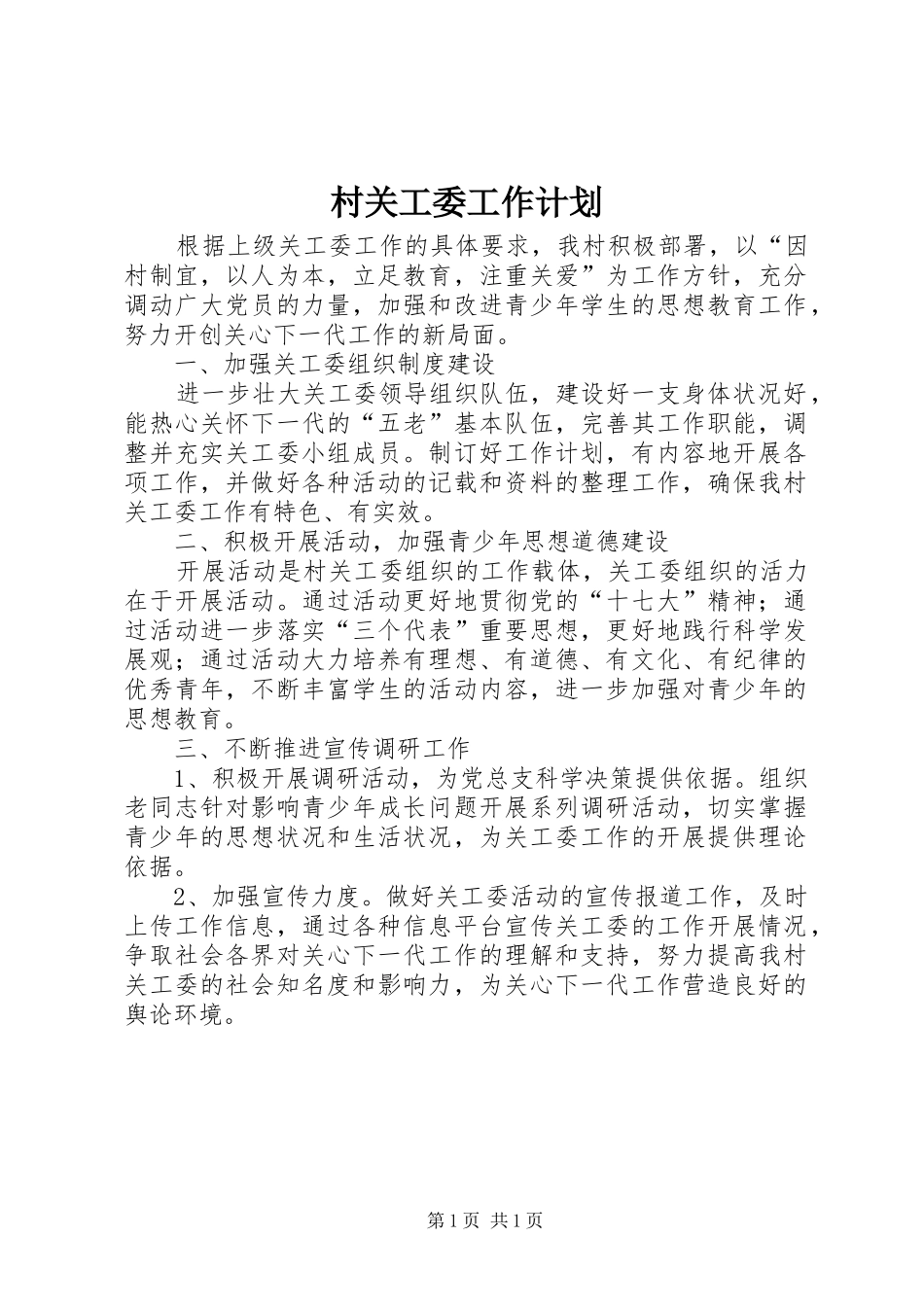 村关工委工作计划_第1页
