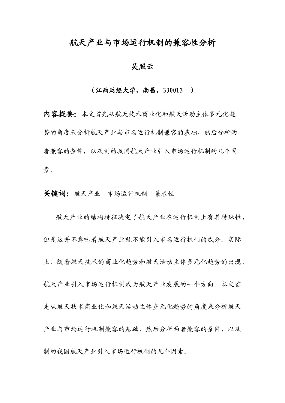 航天产业与市场运行机制的兼容性分析_第1页