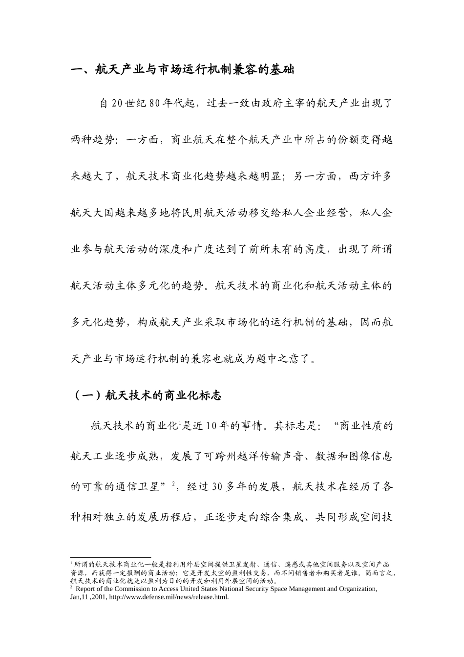 航天产业与市场运行机制的兼容性分析_第2页