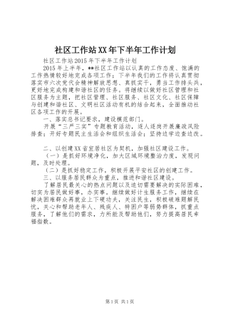 社区工作站XX年下半年工作计划