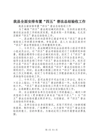 我县全面安排布置“四五”普法总结验收工作