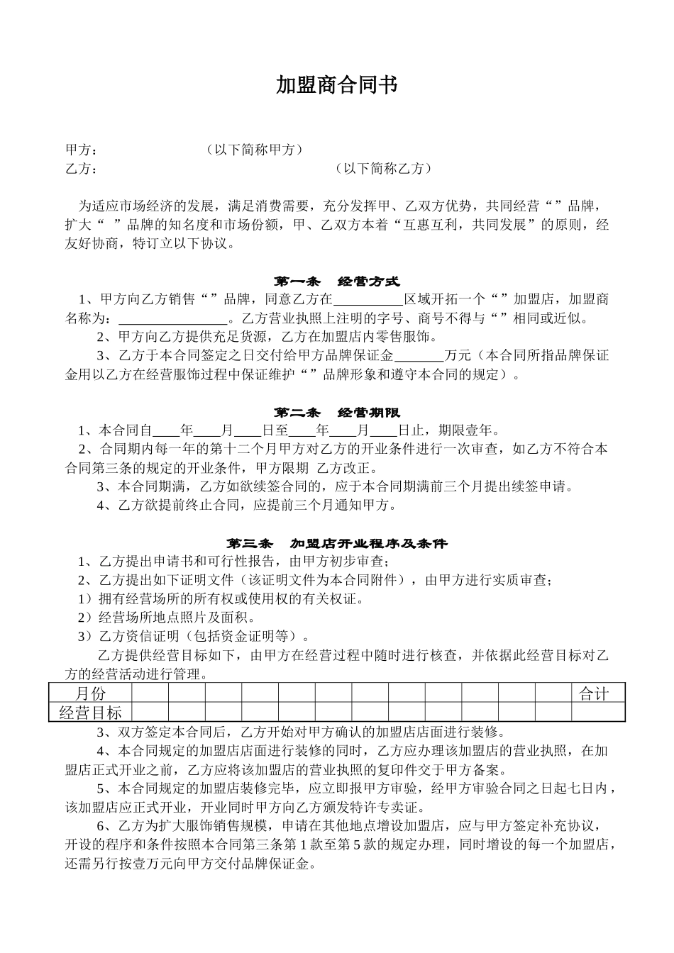 加盟商合同书、加盟连锁合同范例_第1页