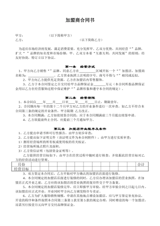 加盟商合同书、加盟连锁合同范例