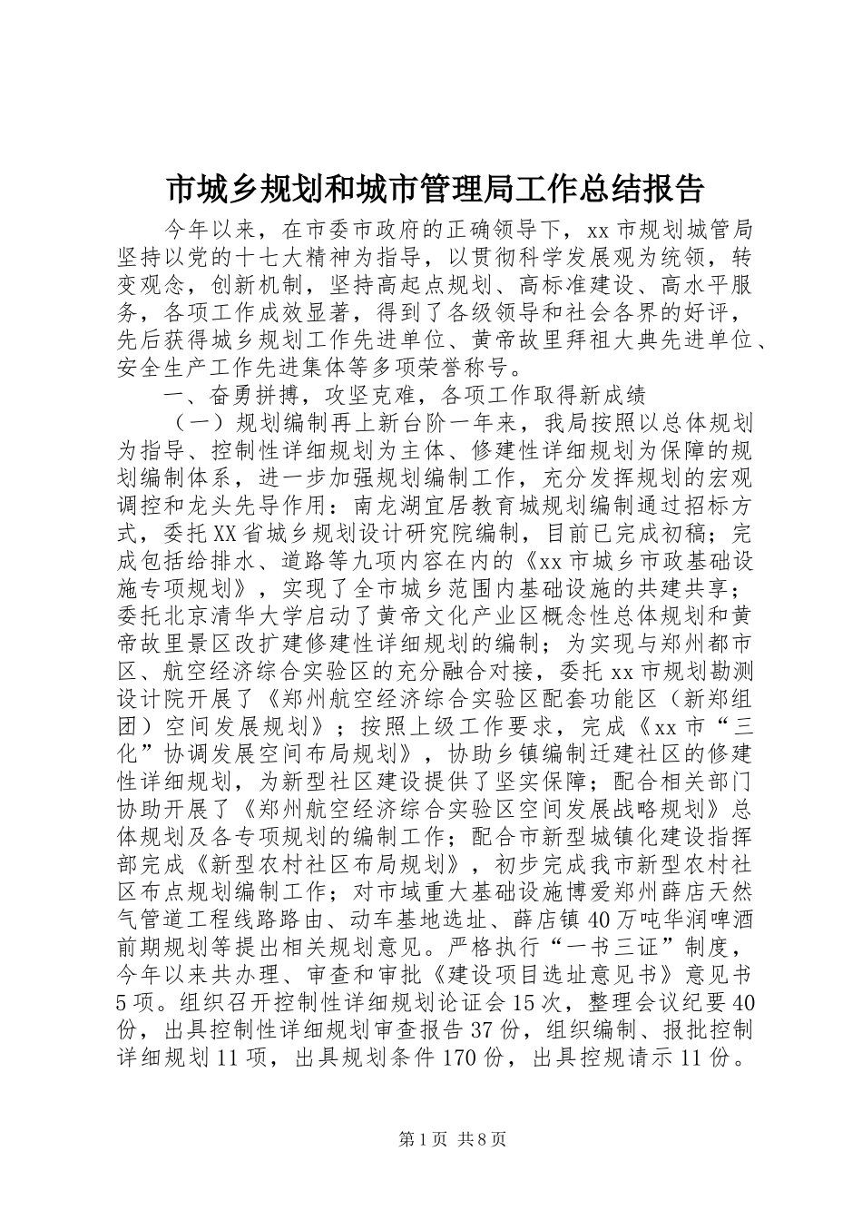 市城乡规划和城市管理局工作总结报告_第1页