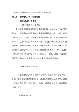 卷烟商品营销员之卷烟商品分拣与配送运输