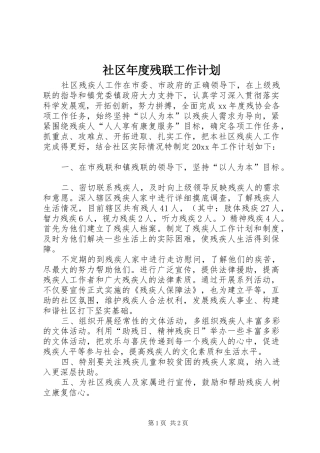社区年度残联工作计划
