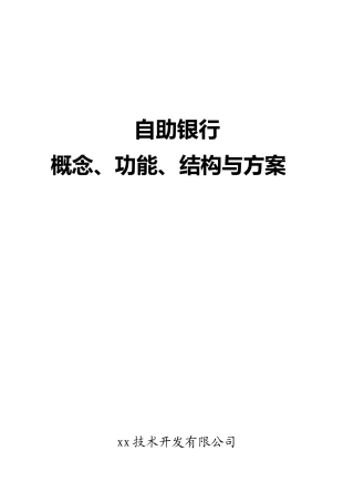 自助银行概念功能结构方案市场推广版