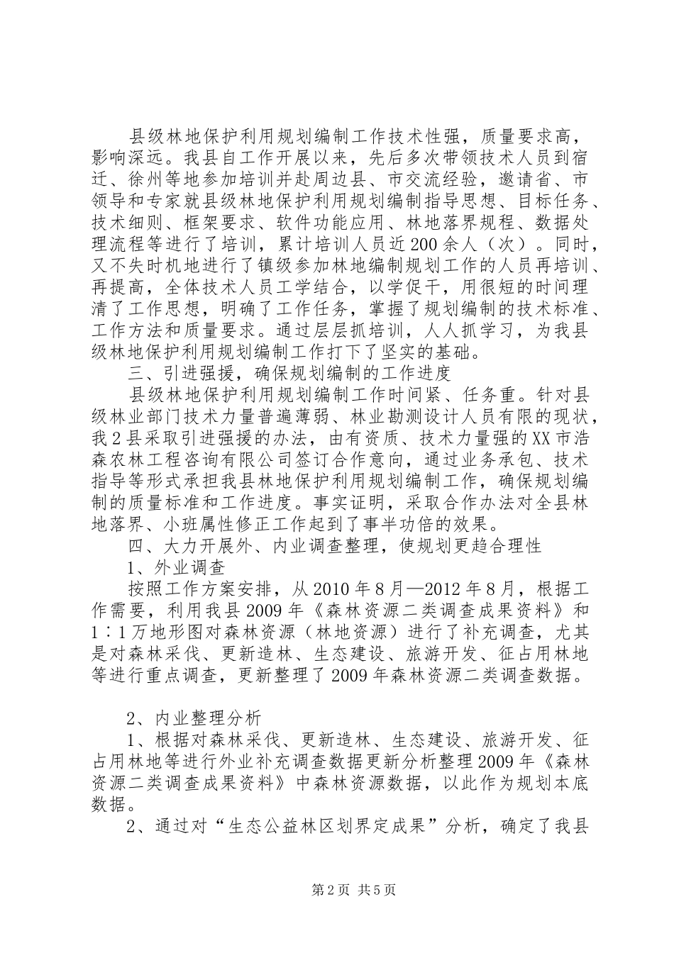县级林地保护利用规划编制工作情况汇报_第2页
