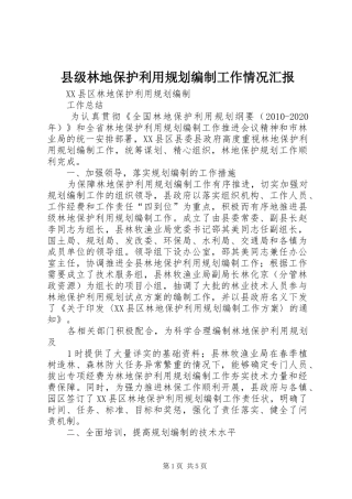 县级林地保护利用规划编制工作情况汇报