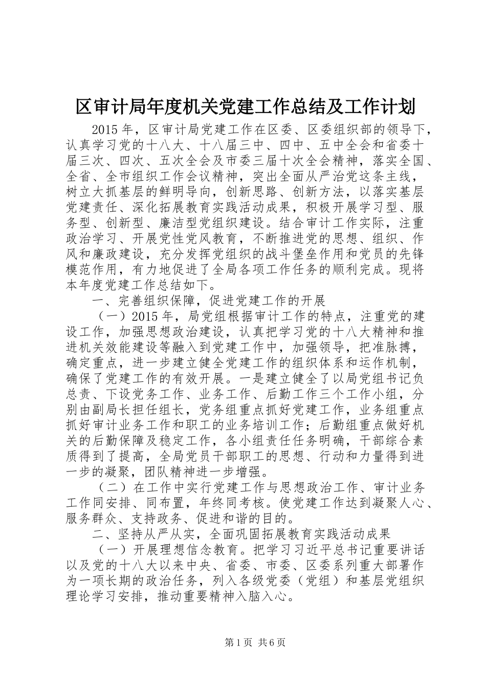 区审计局年度机关党建工作总结及工作计划_第1页