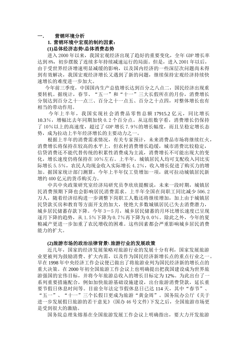营销环境分析4806533334_第1页