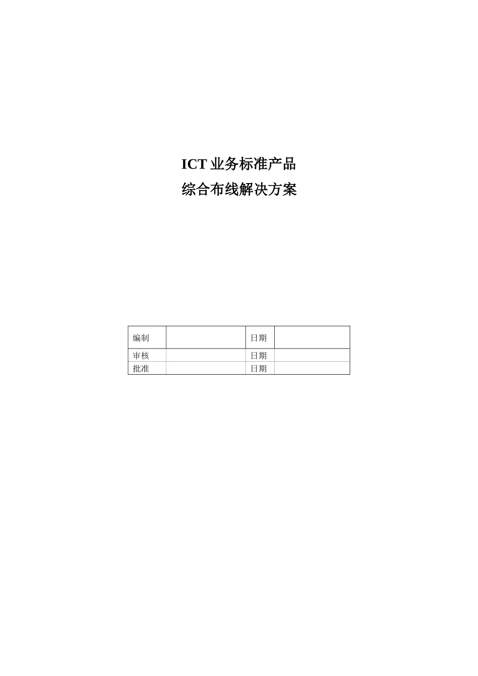 综合布线ICT业务标准解决方案_第1页