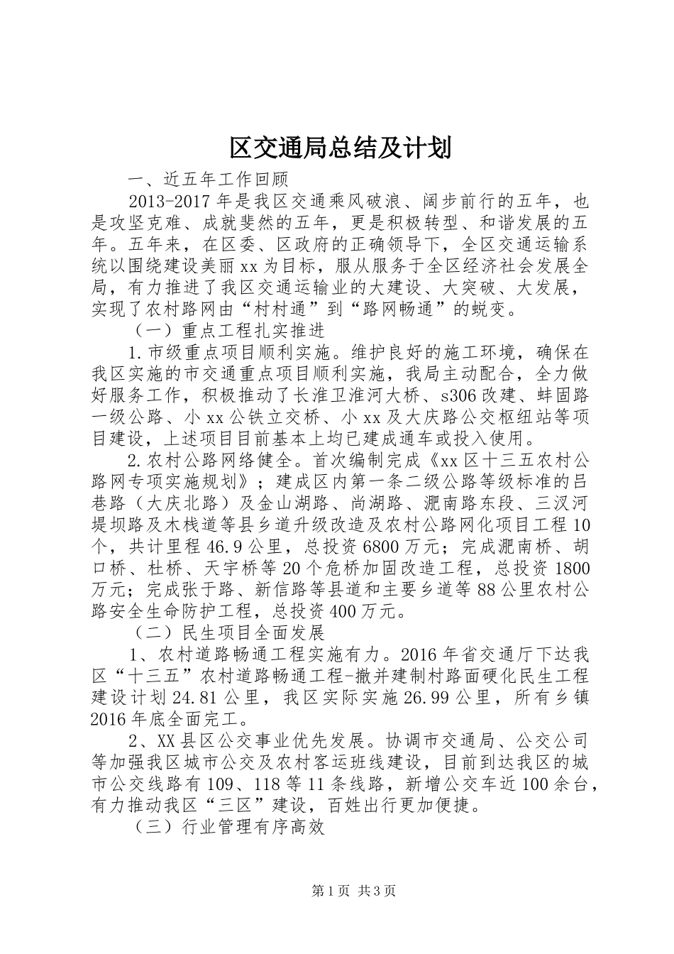 区交通局总结及计划_第1页