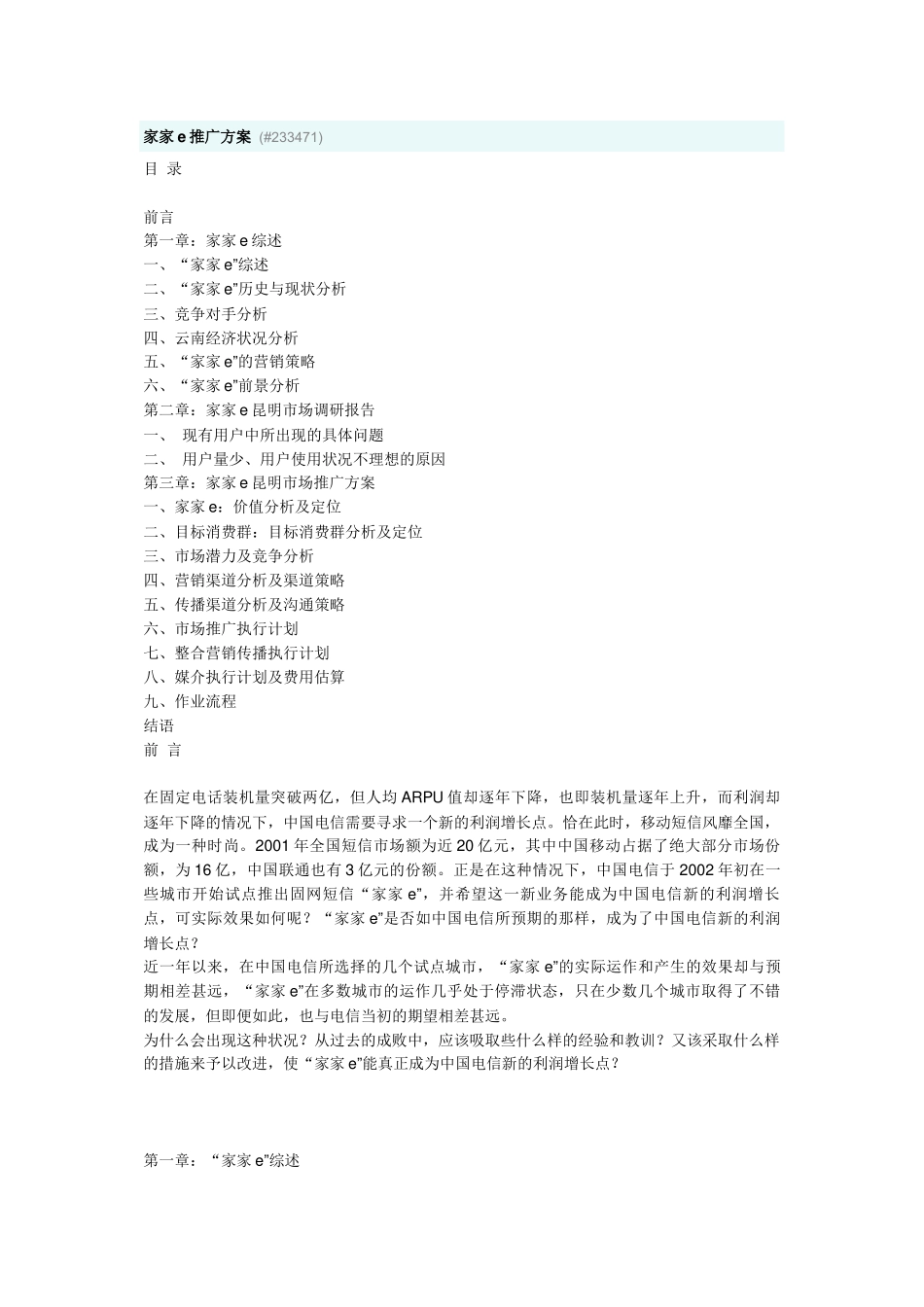 家家e昆明市场调研与推广方案_第1页