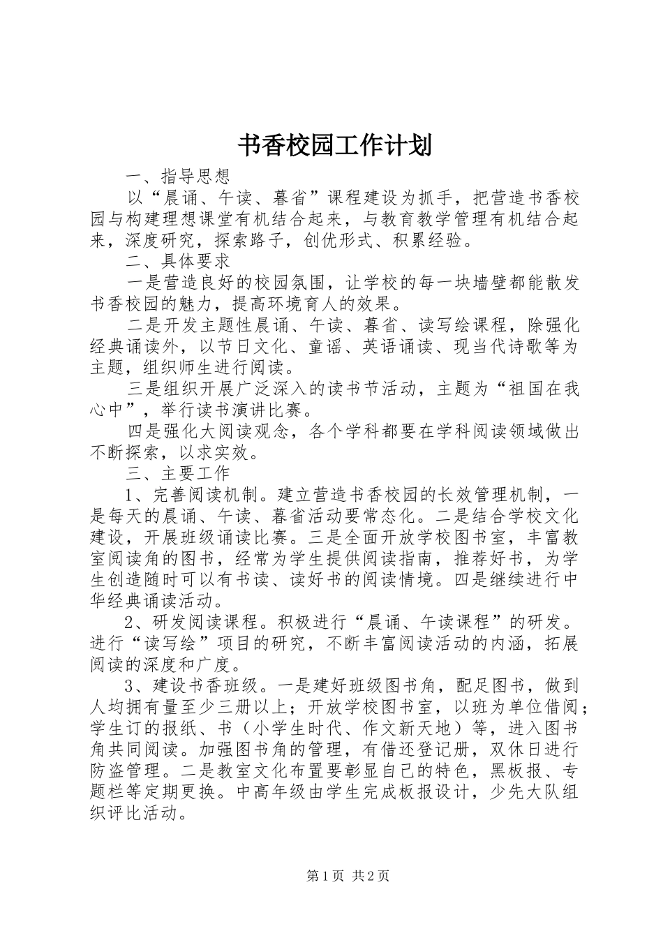 书香校园工作计划_第1页