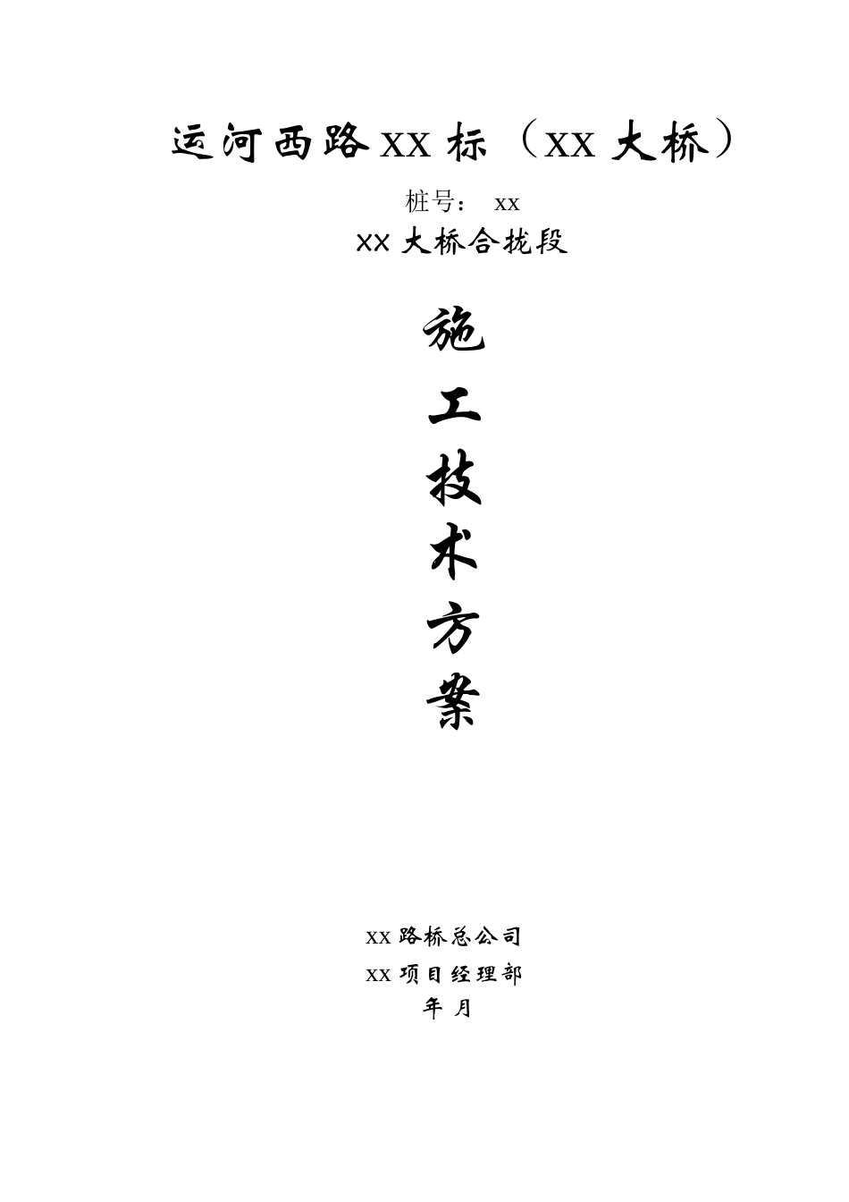 运河西路XX大桥合拢段施工方案3_secret_第1页
