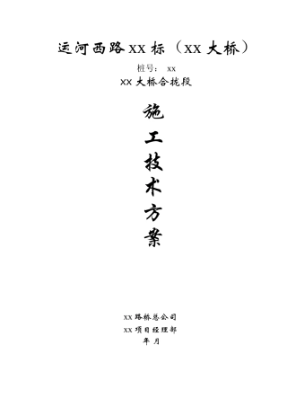 运河西路XX大桥合拢段施工方案3_secret