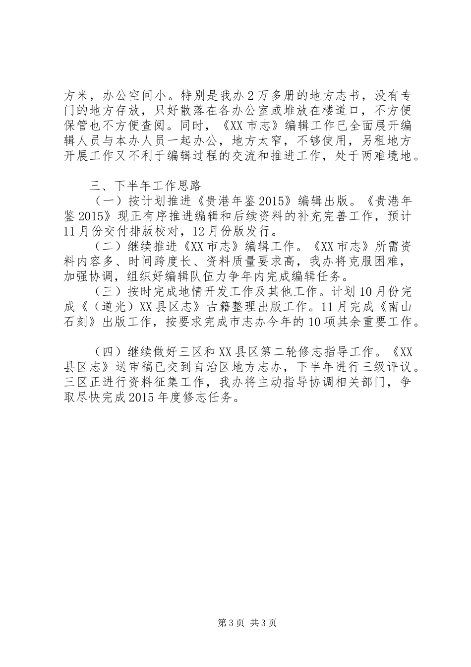 市志办XX年上半年工作总结及下半年工作计划_第3页