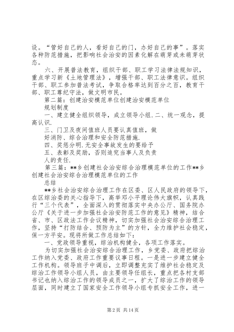 创建治安模范单位工作计划_第2页