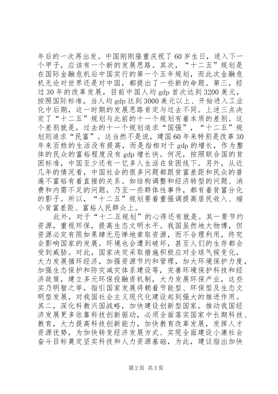 浅谈《十二五规划》的学习心得_第2页