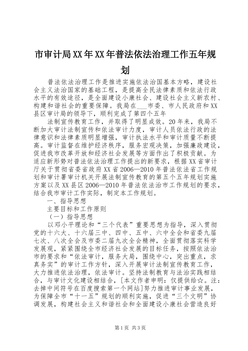 市审计局XX年XX年普法依法治理工作五年规划_第1页