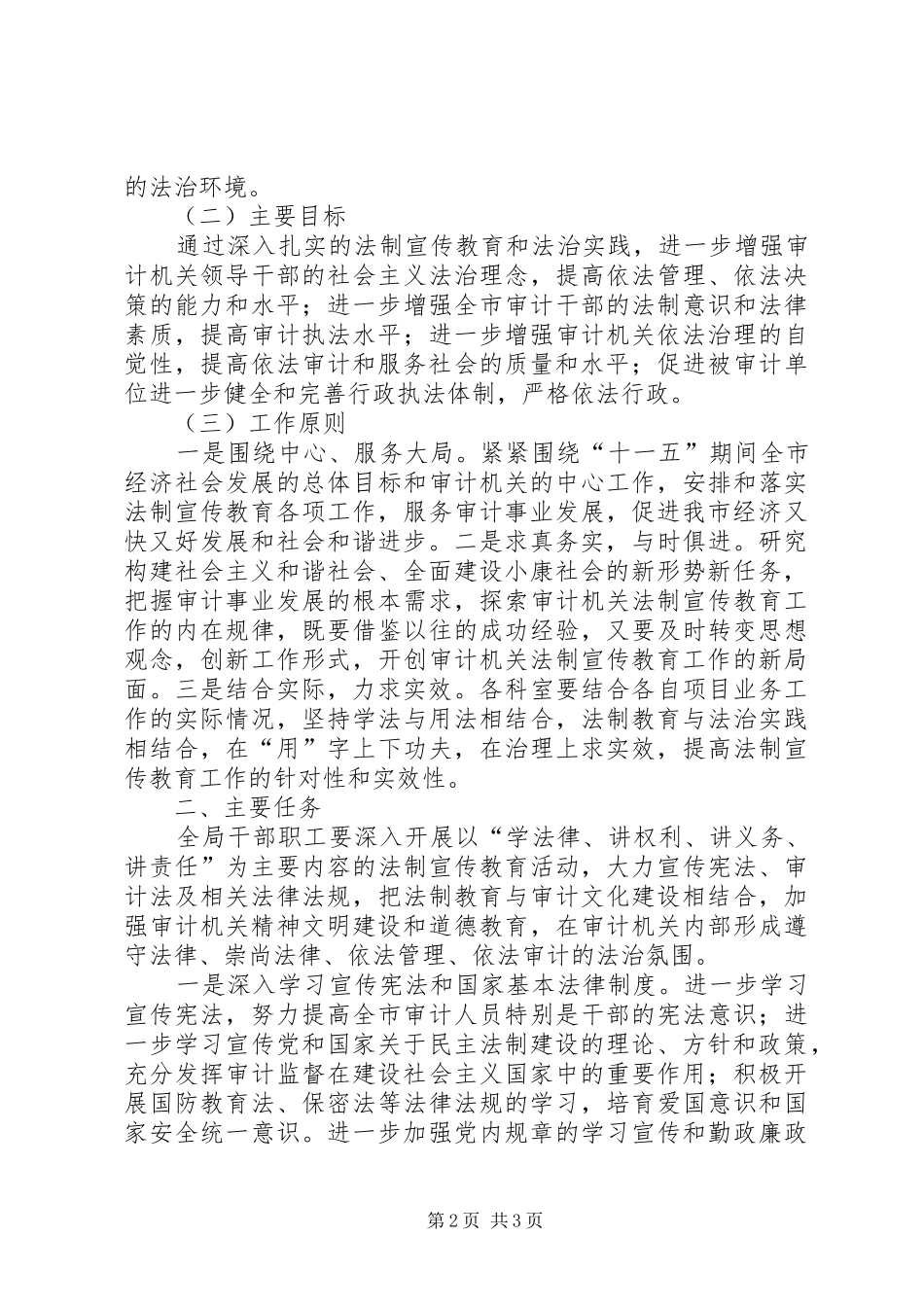市审计局XX年XX年普法依法治理工作五年规划_第2页