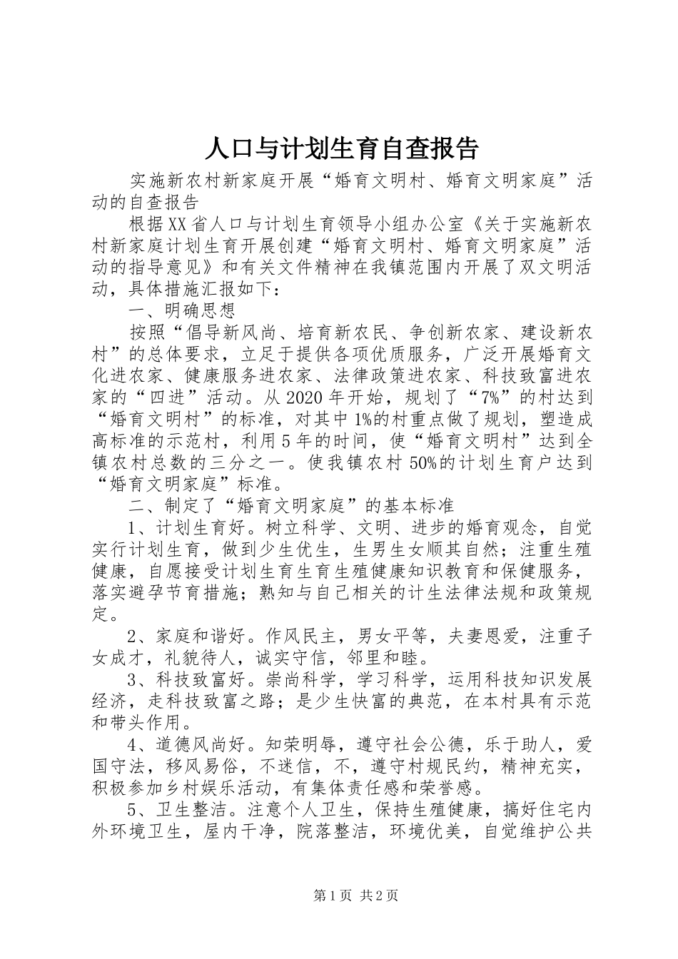 人口与计划生育自查报告_第1页
