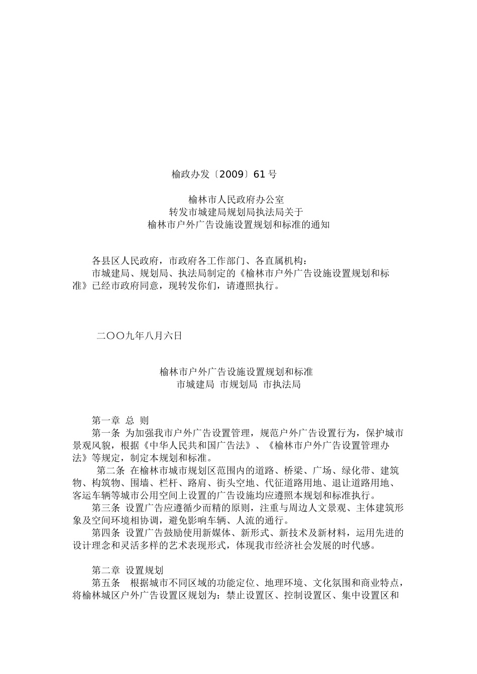 榆林市户外广告设施设置规划与标准_第1页