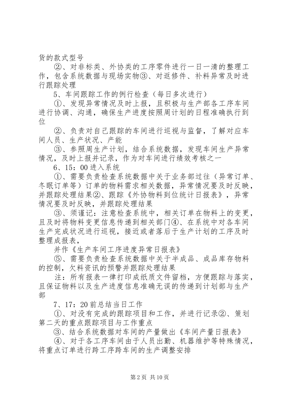 生产计划员工作内容_第2页