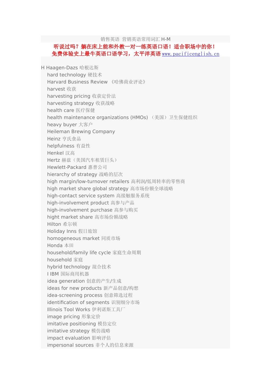 销售英语 营销英语常用词汇H-M_第1页