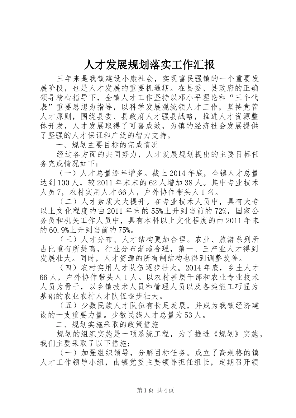 人才发展规划落实工作汇报_第1页